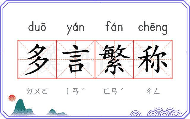 多言繁称