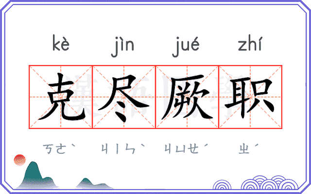 克尽厥职