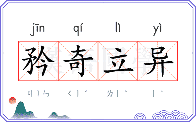 矜奇立异