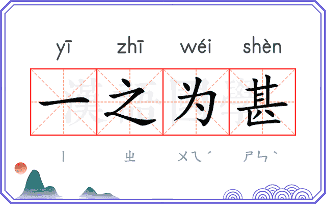 一之为甚