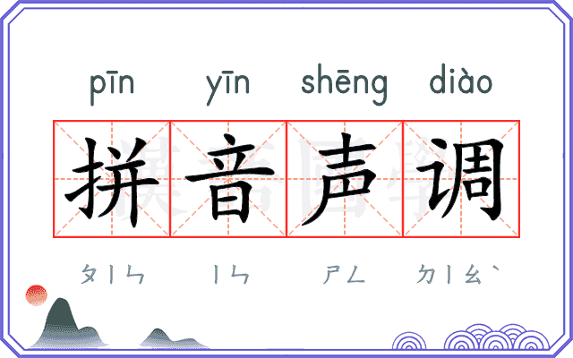 拼音声调