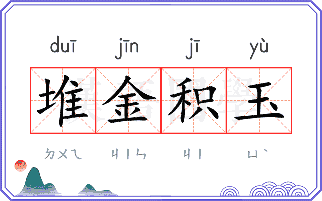堆金积玉