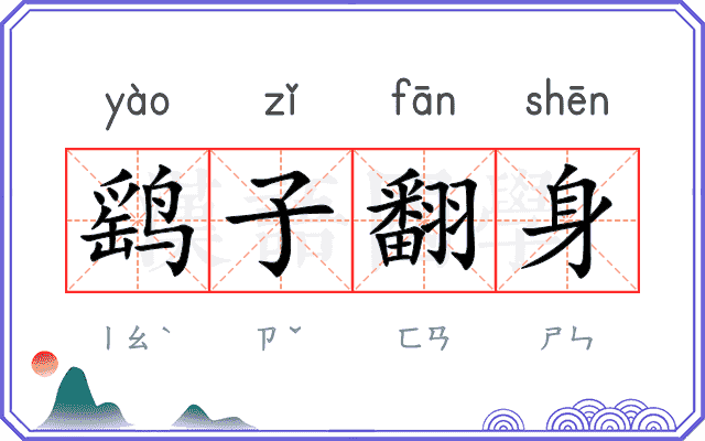 鹞子翻身