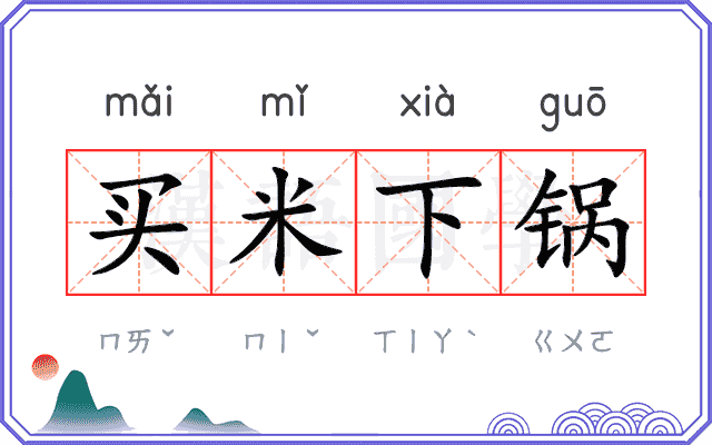 买米下锅