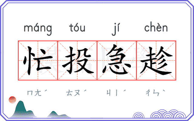 忙投急趁