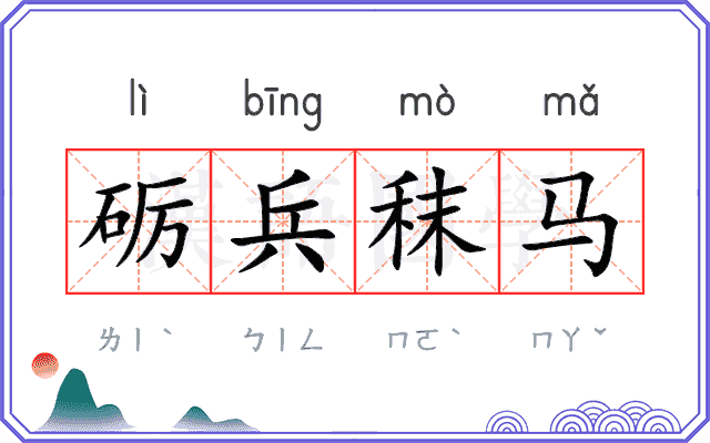 砺兵秣马