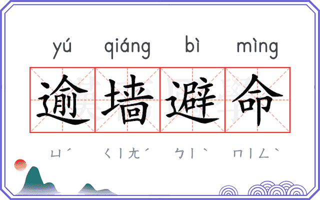 逾墙避命