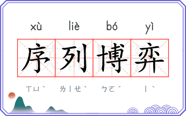 序列博弈