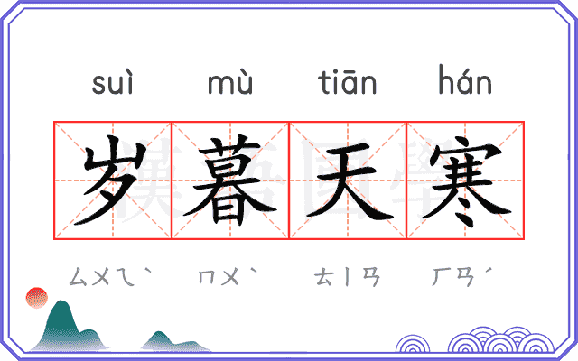 岁暮天寒