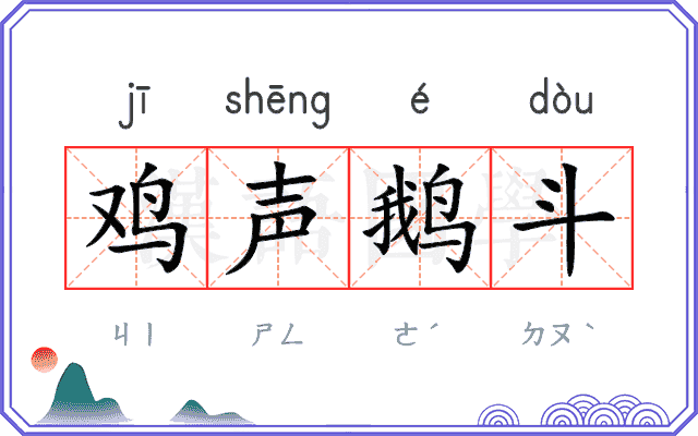 鸡声鹅斗