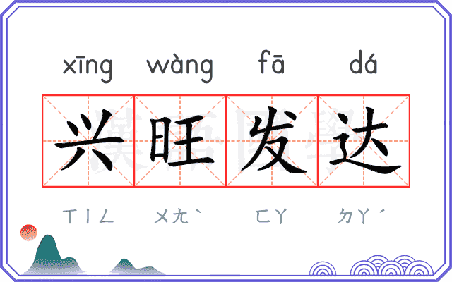 兴旺发达