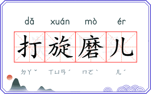打旋磨儿