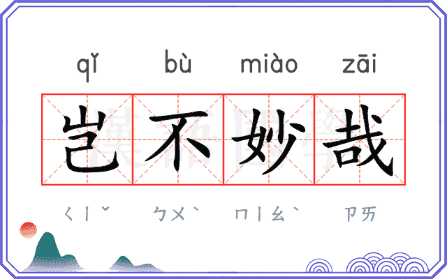 岂不妙哉