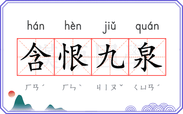 含恨九泉