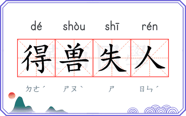 得兽失人