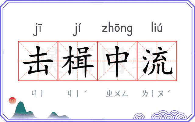 击楫中流