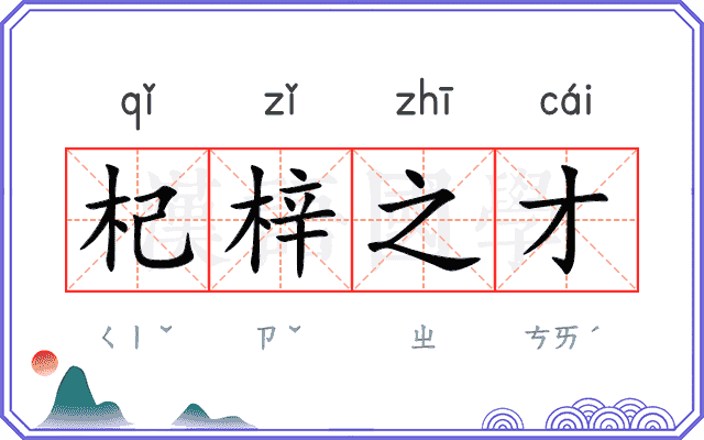 杞梓之才