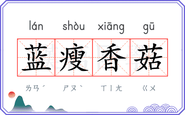 蓝瘦香菇