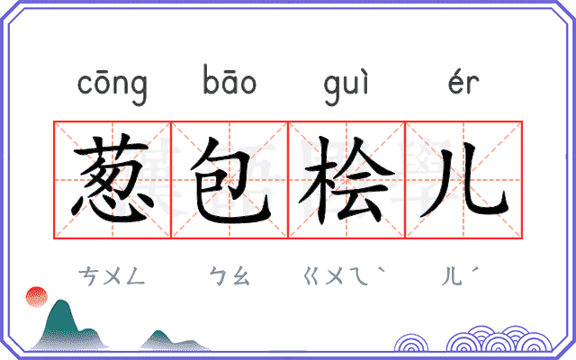 葱包桧儿