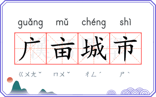 广亩城市