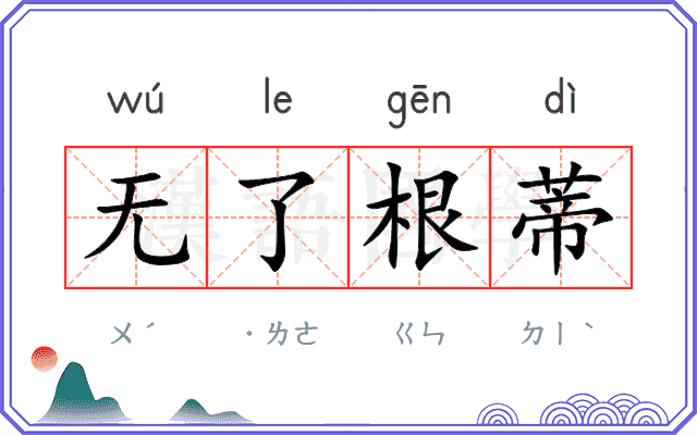 无了根蒂