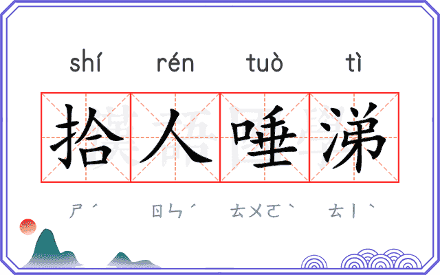 拾人唾涕