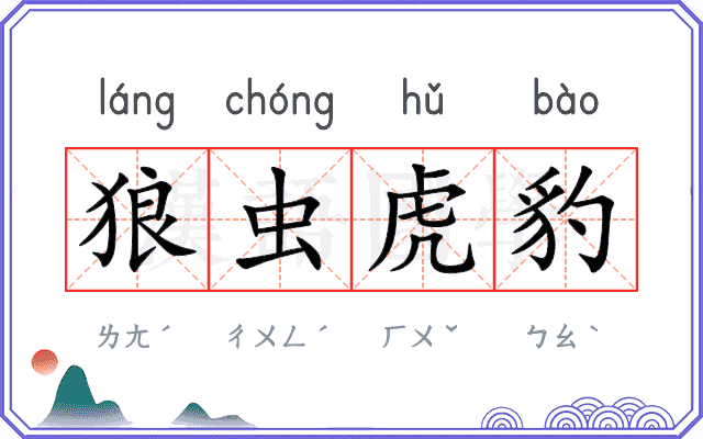 狼虫虎豹
