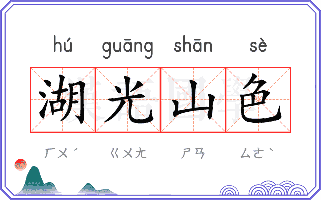湖光山色