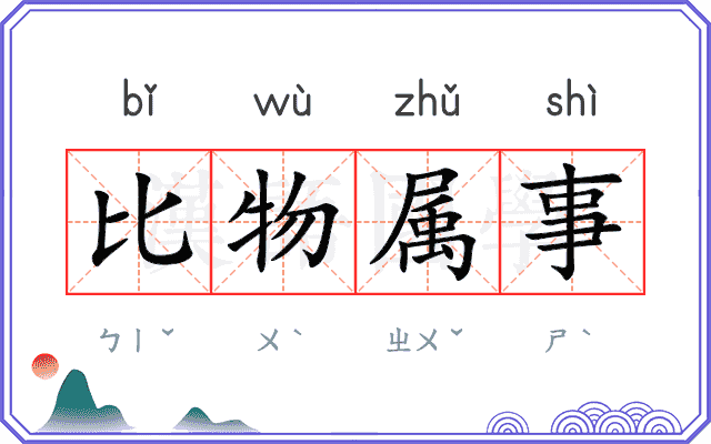 比物属事