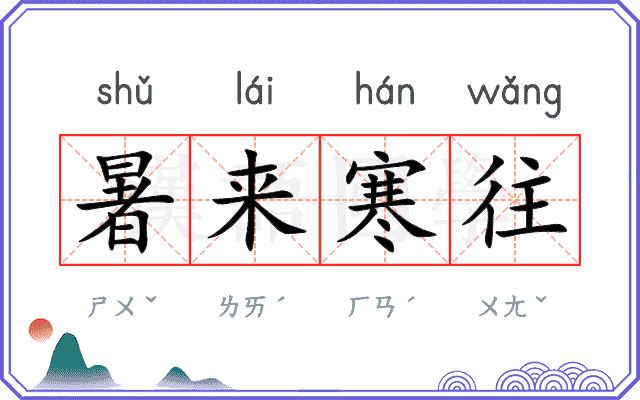 暑来寒往