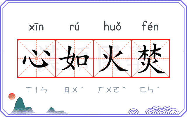 心如火焚
