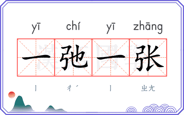 一弛一张