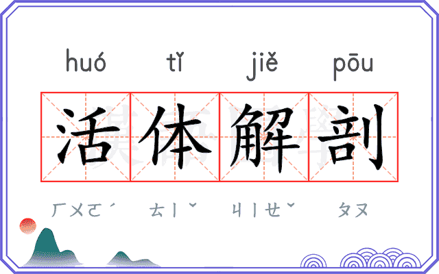 活体解剖