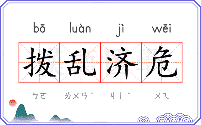 拨乱济危