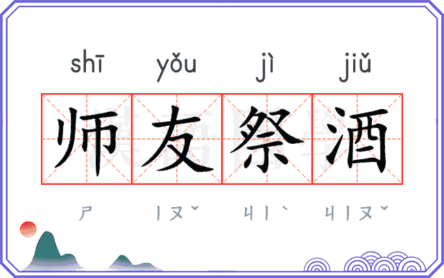 师友祭酒