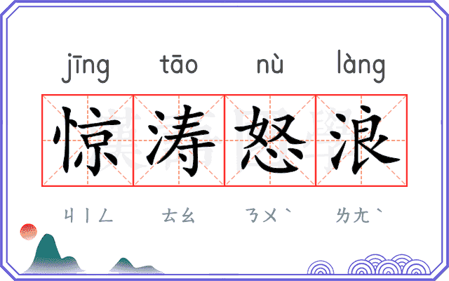 惊涛怒浪