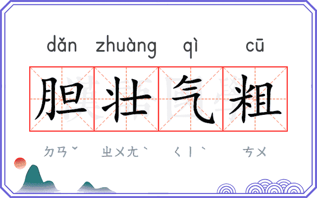 胆壮气粗