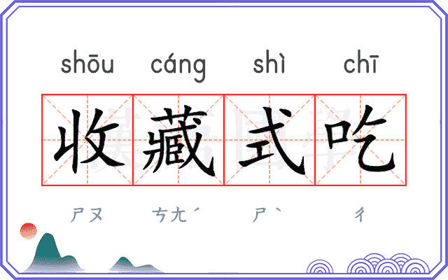 收藏式吃