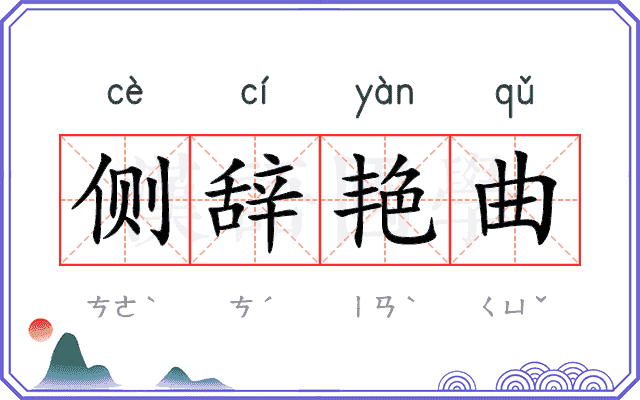侧辞艳曲