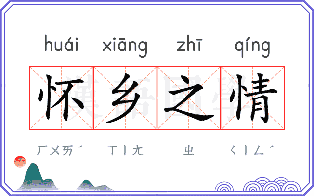 怀乡之情