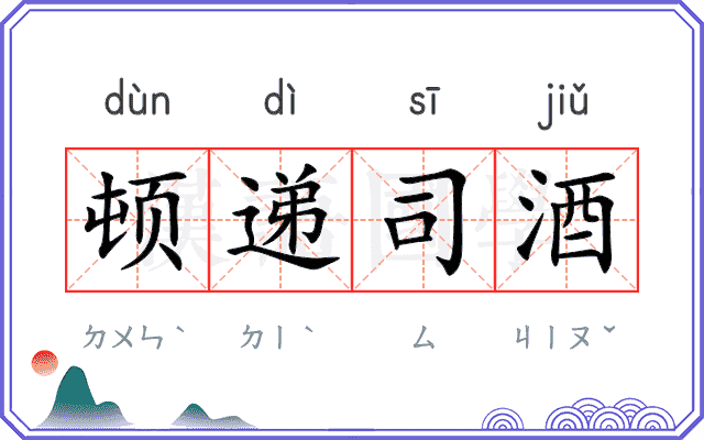 顿递司酒