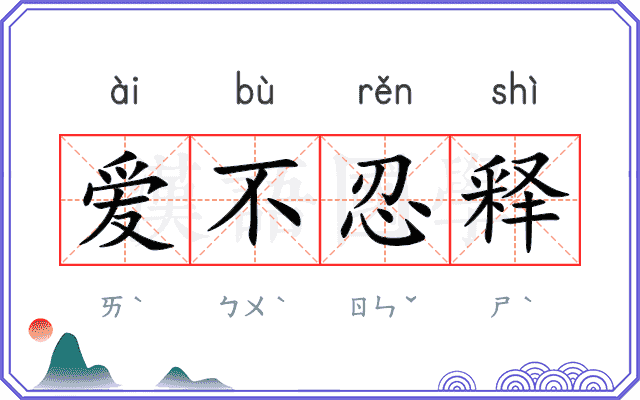 爱不忍释