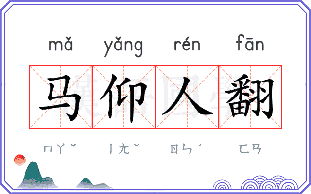 马仰人翻