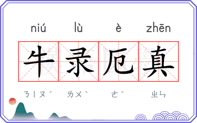 牛录厄真