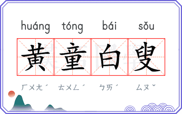 黄童白叟