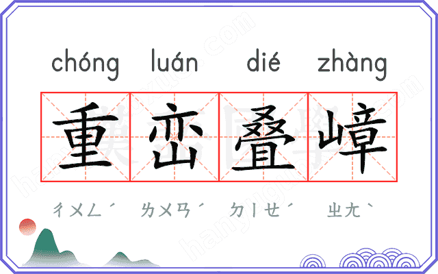重峦叠嶂