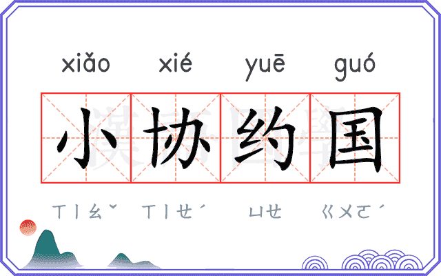 小协约国