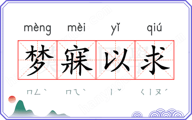 梦寐以求