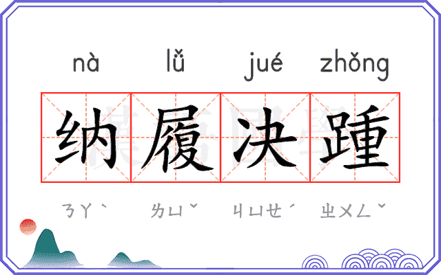 纳履决踵