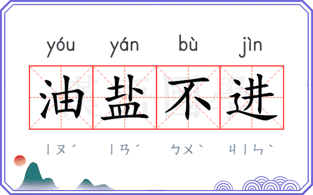 油盐不进